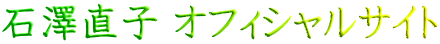 石澤直子 オフィシャルサイト